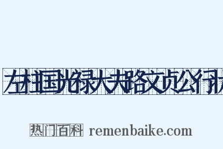 左柱国光禄大夫路文贞公行状是什么意思的图片